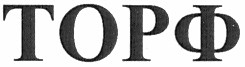 торф