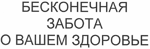 бесконечная забота о вашем здоровье