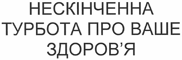 нескінченна турбота про ваше здоров`я