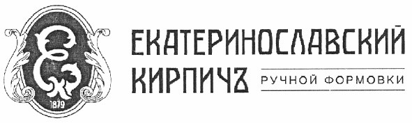 екатеринославский кирпичъ ручной формовки