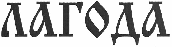 лагода