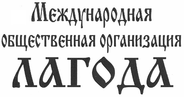 международная общественная организация лагода