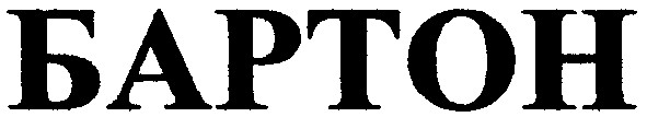 бартон