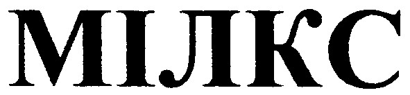 мілкс