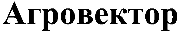 агровектор