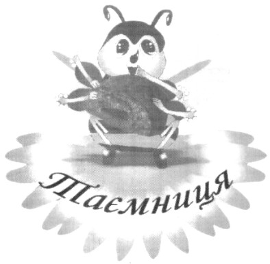 таємниця