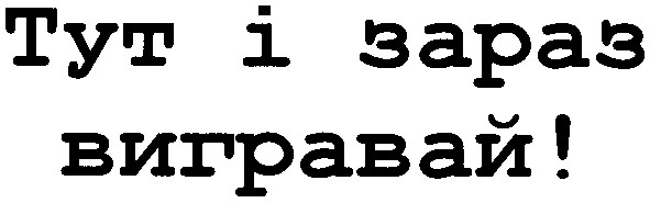 тут і зараз вигравай!