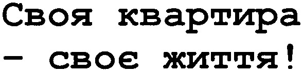 своя квартира - своє життя!