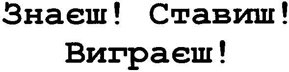 знаєш! ставиш! виграєш!