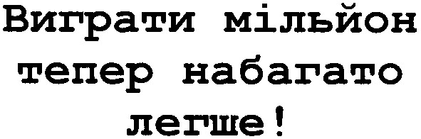 виграти мільйон тепер набагато легше!