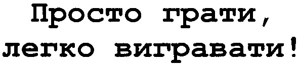 просто грати, легко вигравати!