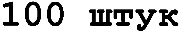 100 штук