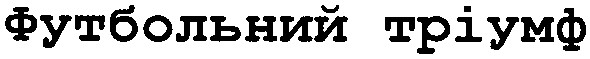 футбольний тріумф