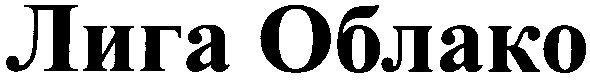 лига облако