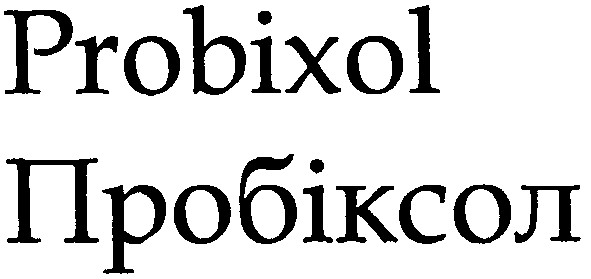 пробіксол