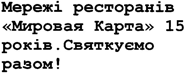 мережі ресторанів мировая карта 15 років. святкуємо разом!