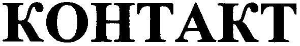 контакт