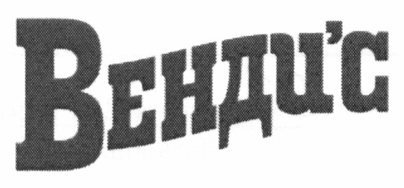 венди`с