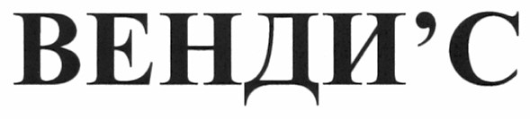 венди`с