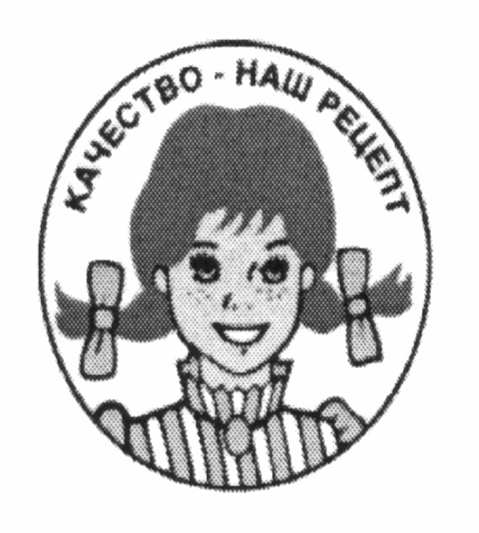 качество - наш рецепт