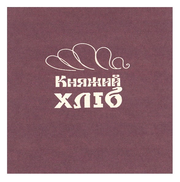 княжий хліб