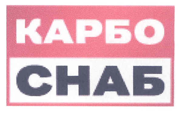 карбо снаб
