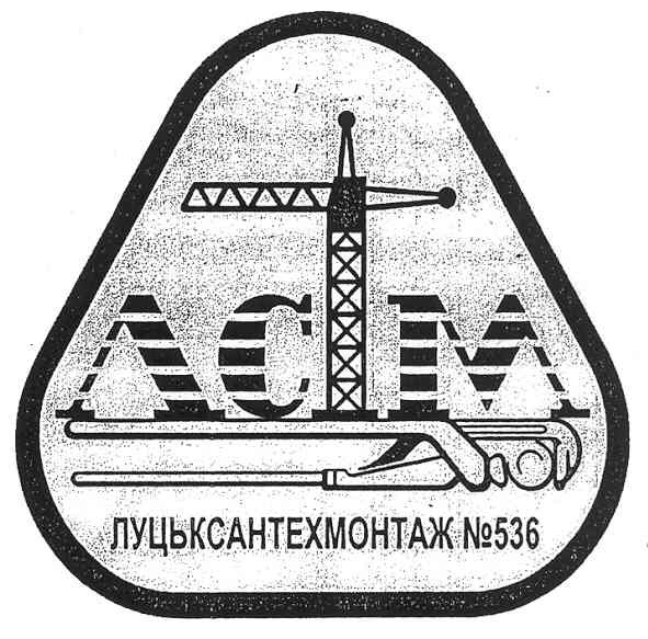 луцьксантехмонтаж №536