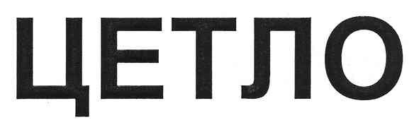 цетло