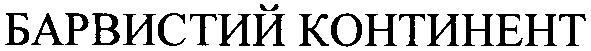 барвистий континент