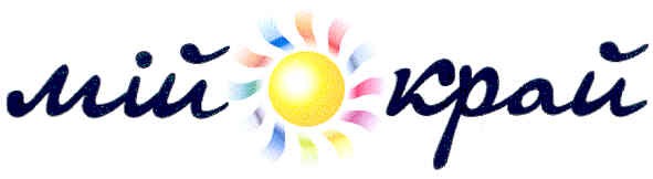 мій край