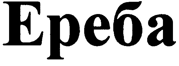 ереба