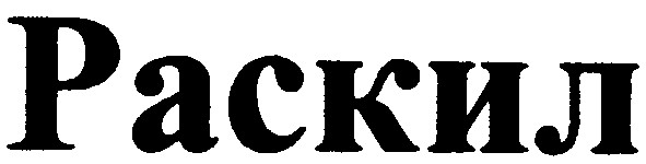 раскил