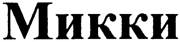 микки