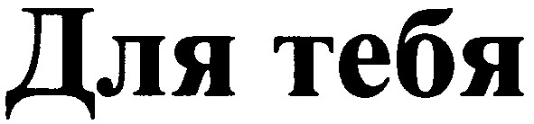 для тебя