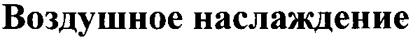 воздушное наслаждение