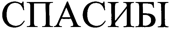 спасибі