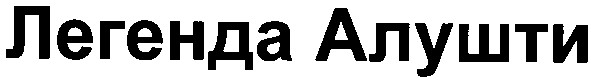 легенда алушти