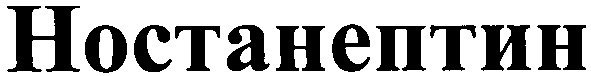 ностанептин