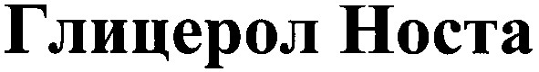 глицерол носта