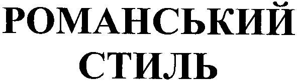 романський стиль