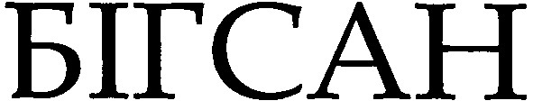 бігсан