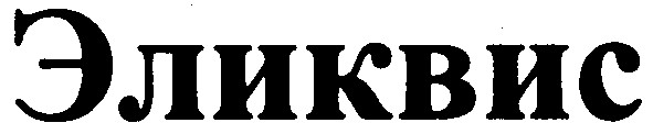 эликвис
