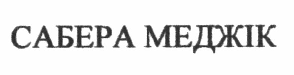 сабера меджік