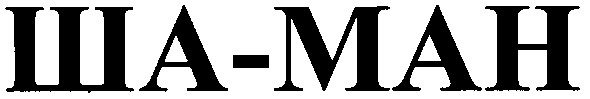 ша-ман