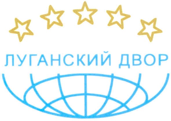 луганский двор