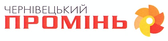 чернівецький промінь