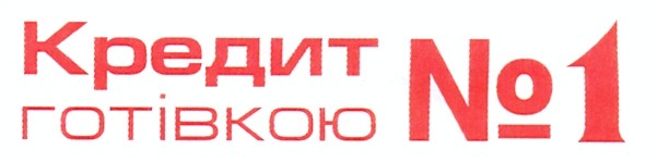 кредит готівкою №1