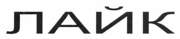 лайк