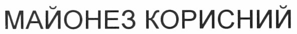 майонез корисний