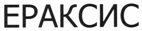 ераксис